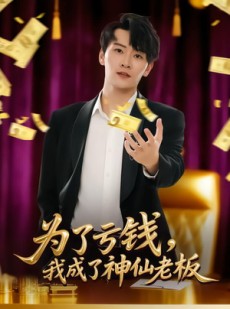 短剧《为了亏钱，我成了神仙老板》79集短剧免费畅享全集内容