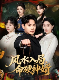 短剧《风水入局，命硬神婿》80集短剧免费观看完整剧情