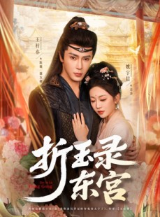短剧《折玉录东宫》85集短剧每日更新在线观看不卡顿