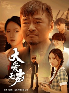 短剧《大爱无声》74集短剧全集抢先看不停播