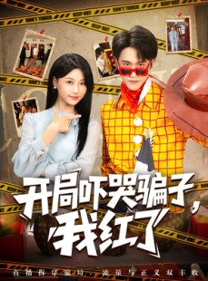 短剧《开局吓哭骗子我红了》80集短剧高清无删减版免费观看