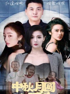 短剧《中秋月圆人团圆》63集短剧独家首播在线抢先看