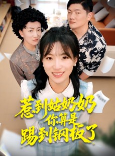 短剧《惹到姑奶奶你算是踢到钢板了》103集短剧超清画质在线畅看