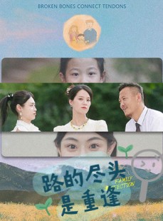 短剧《路的尽头是重逢》41集短剧极速播放流畅体验