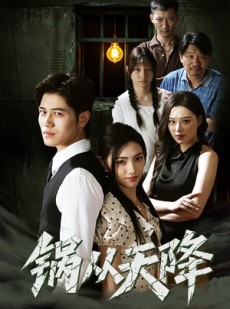 短剧《锅从天降》65集短剧在线免费看完整剧情