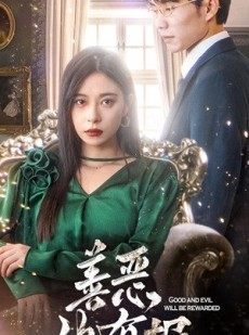 短剧《新版：善恶终有报》35集短剧每日更新同步追剧