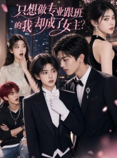 短剧《只想做专业跟班的我却成了女主？》74集短剧免费畅享全集大结局