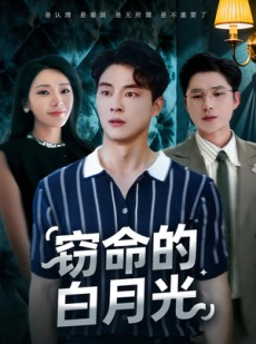 短剧《窃命的白月光》46集短剧高清无删减版免费看