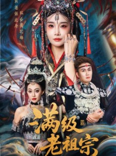 短剧《满级老祖宗》50集短剧1080P高清全集在线观