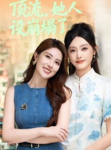 短剧《顶流，她人设崩塌了》56集短剧免费看完整大结局