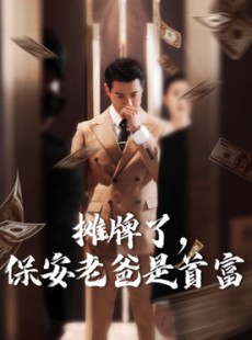 短剧《摊牌了，保安老爸是首富》78集短剧全集高清蓝光版在线看