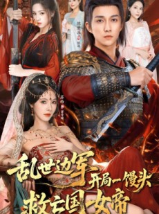 短剧《乱世边军开局一馒头救亡国女帝》80集短剧一键解锁全集看到爽