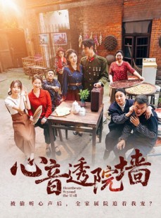 短剧《心音透院墙》60集短剧全集免费解锁观看