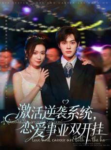 短剧《激活逆袭系统，恋爱事业双开挂》80集短剧超清画质免费观看