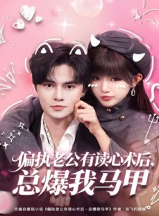 短剧《偏执老公有读心术后，总爆我马甲》84集短剧在线解锁全集看