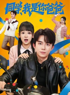 短剧《同学，我是你爸爸》72集短剧全集资源免费获取