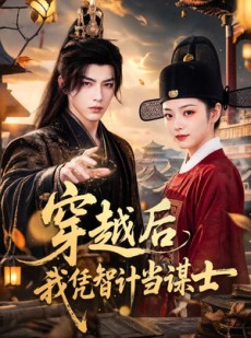 短剧《穿越后我凭智计当谋士》60集短剧1080P在线免费看