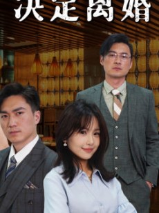 短剧《失忆后决定离婚》88集短剧独家首播抢先看