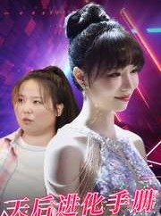 短剧《天后进化手册》102集短剧高清流畅在线免费观看