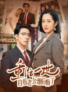 短剧《重活一世自私老公他后悔了》75集短剧网页版全集观看