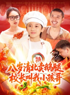 短剧《八岁清北卖鹅腿校长叫我小孩哥》95集短剧全集打包一键下载