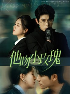 短剧《他吻小玫瑰》88集短剧全集超前点播观看