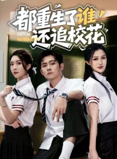 短剧《都重生了谁还追校花》70集短剧完整版免费畅享
