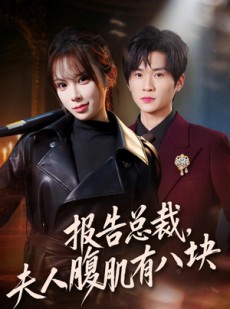 短剧《报告总裁，夫人腹肌有八块》76集短剧免费畅享全集剧情
