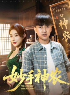 短剧《妙手神农》70集短剧一键解锁全集无广告观看