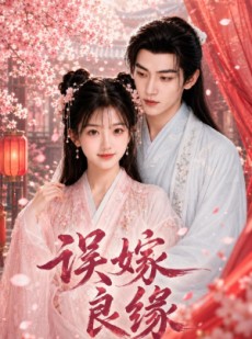 短剧《误嫁良缘》70集短剧在线看至大结局