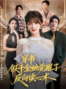 短剧《穿书：假千金她觉醒了反向读心术》79集短剧完整版免费在线观看