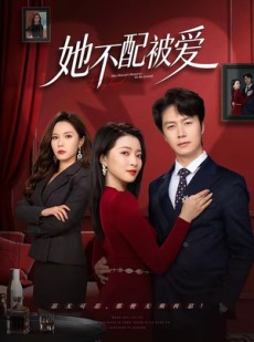 短剧《她不配被爱》79集短剧免费观看完整版大结局