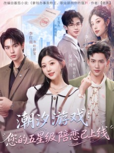 短剧《潮汐游戏：您的五星级陪恋已上线》60集短剧1080P在线看全集