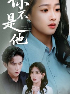 短剧《你不是他》70集短剧高清流畅在线免费看
