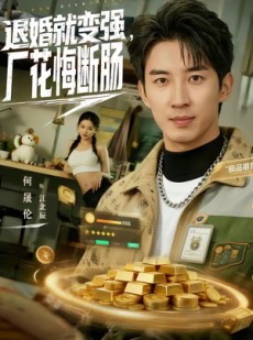 短剧《退婚就变强，厂花悔断肠》80集短剧无广告全集免费看