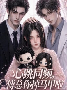 短剧《心跳同频，傅总你掉马甲啦》44集短剧全集免费在线追