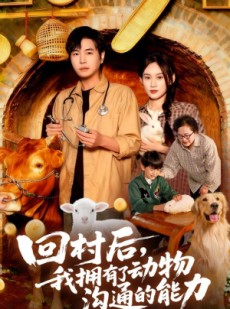 短剧《回村后我拥有了动物沟通的能力》96集短剧无广告全集免费观看