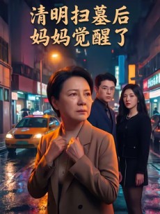 短剧《清明扫墓后妈妈觉醒了》49集短剧免费观看完整剧情