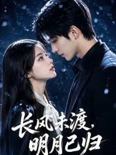 短剧《长风未渡，明月已归》55集短剧免费高清全集在线速看