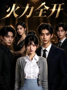 短剧《火力全开》48集短剧全集在线观看无广告