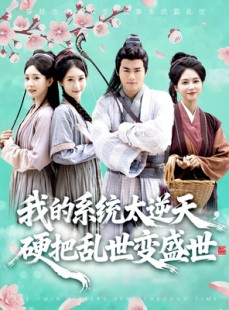 短剧《我的系统太逆天硬把乱世变盛世》84集短剧超清画质在线追剧