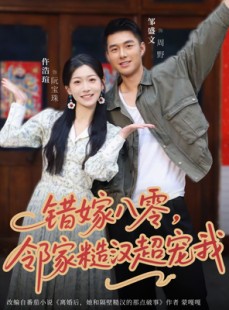 短剧《错嫁八零，邻家糙汉超宠我》68集短剧1080P在线免费看