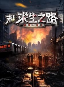短剧《末日：求生之路》79集短剧全集无删减在线观看