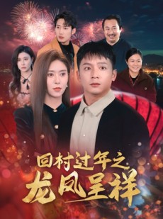 短剧《回村过年之龙凤呈祥》47集短剧手机端全集免费观看