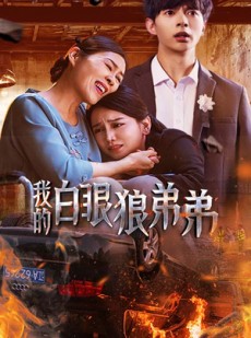 短剧《我的白眼狼弟弟》69集短剧高清全集随时随地想看就看