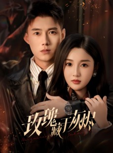 短剧《玫瑰藏于灰烬》70集短剧完整版在线免费观看