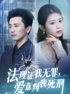 短剧《法理证我无罪，爱意判我死刑》35集短剧全集资源免费解锁