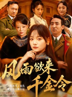 短剧《风雨欲来千金令》60集短剧免费在线观看全集版