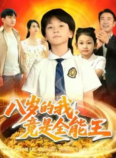 短剧《八岁的我，竟是全能王》86集短剧完整全集在线免费看