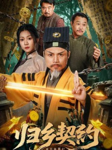 短剧《归乡契约》40集短剧免费在线看完整剧情